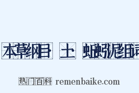 本草纲目·土·蚯蚓泥组词是什么意思的图片